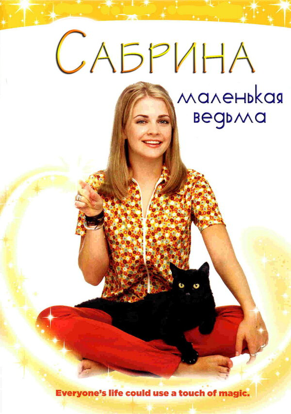 Сабрина – маленькая ведьма - постер сериала